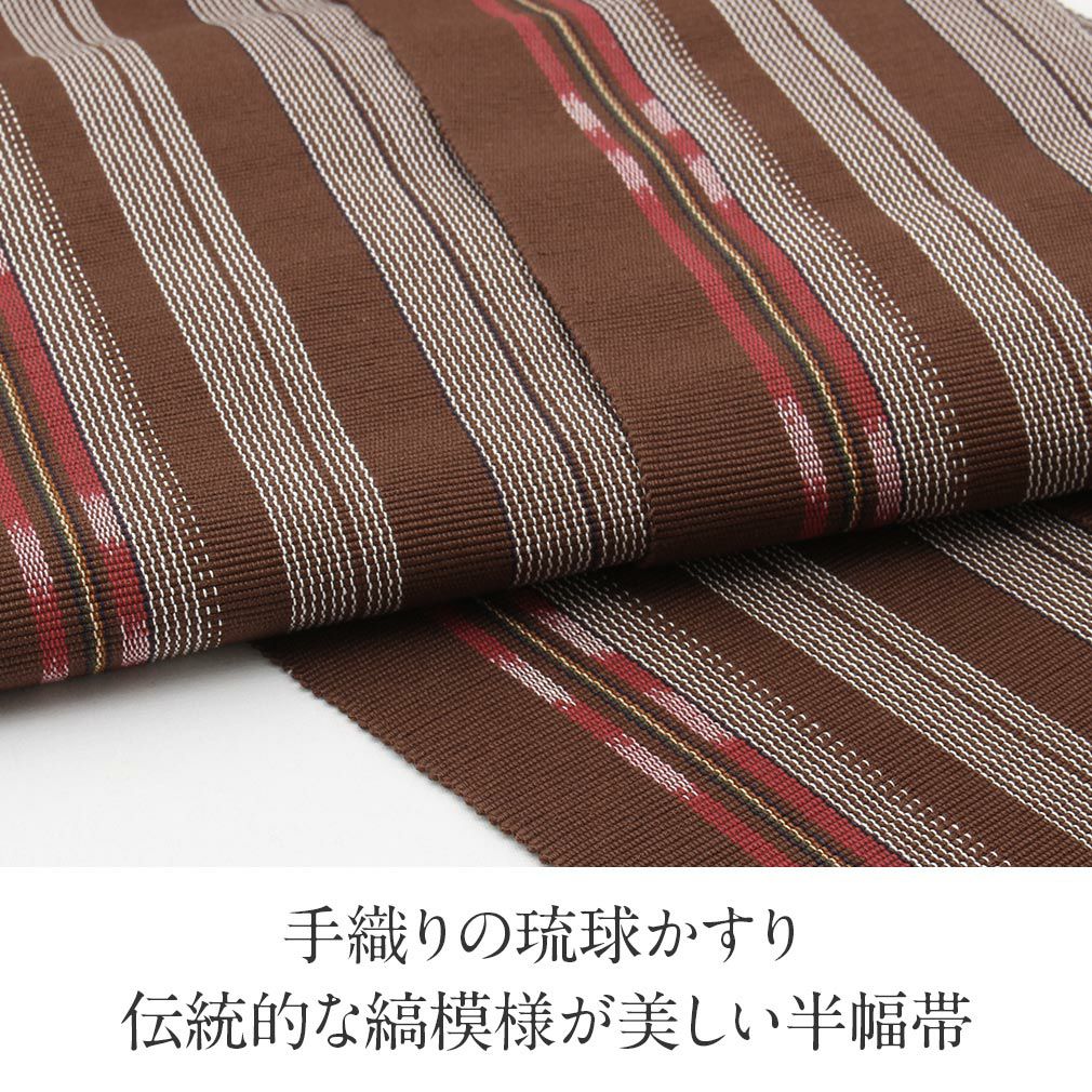 半幅帯 琉球かすり 茶 赤 縞 日本製 綿 帯 浴衣 ゆかた ゆかた帯