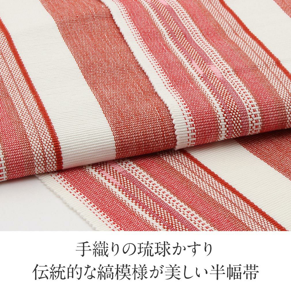 半幅帯 琉球かすり 赤 白 縞 日本製 綿 帯 浴衣 ゆかた ゆかた帯
