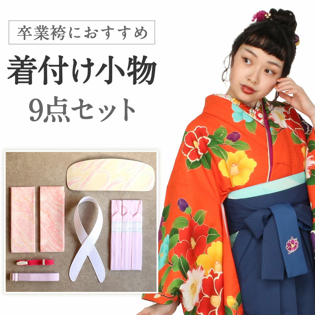 【10点セット】【卒業式袴用】着付け小物9点＋長襦袢セット KYOETSU（京越） 着付け9点 二尺袖 袴 着付けセット 着付け小物セット
