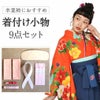 袴着付け小物9点セット腰ひもウエストベルトコーリンベルト衿芯伊達締め前板卒業袴卒業式袴用浴衣着物きもの浴衣着つけ着付小物かわいいおしゃれ着付け小物和装和装小物