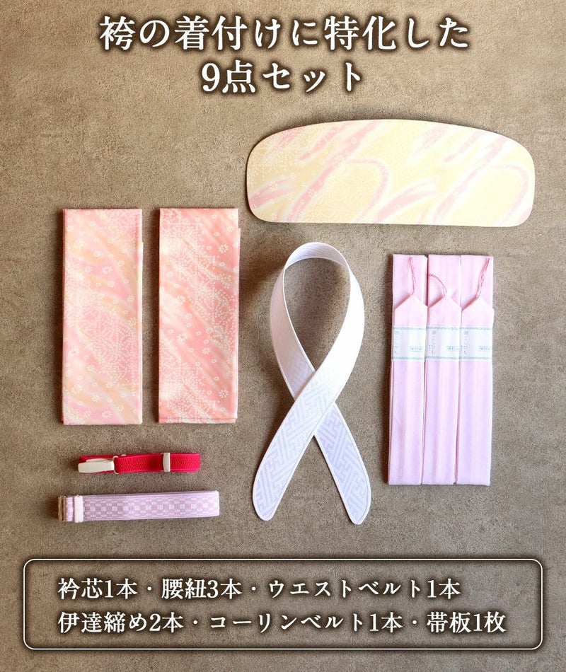 袴着付け小物9点セット腰ひもウエストベルトコーリンベルト衿芯伊達締め前板卒業袴卒業式袴用浴衣着物きもの浴衣着つけ着付小物かわいいおしゃれ着付け小物和装和装小物