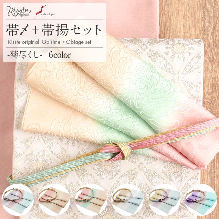 帯締め帯揚げ2点セット礼装用準礼装Kissteオリジナル紫浅葱水色薄黄茶白灰桃蜂蜜シルク正絹日本製メール便対応色留袖訪問着礼装用フォーマル色無地付け下げ結婚式お宮参り七五三ふんわりカラーくすみニュアンス和色
