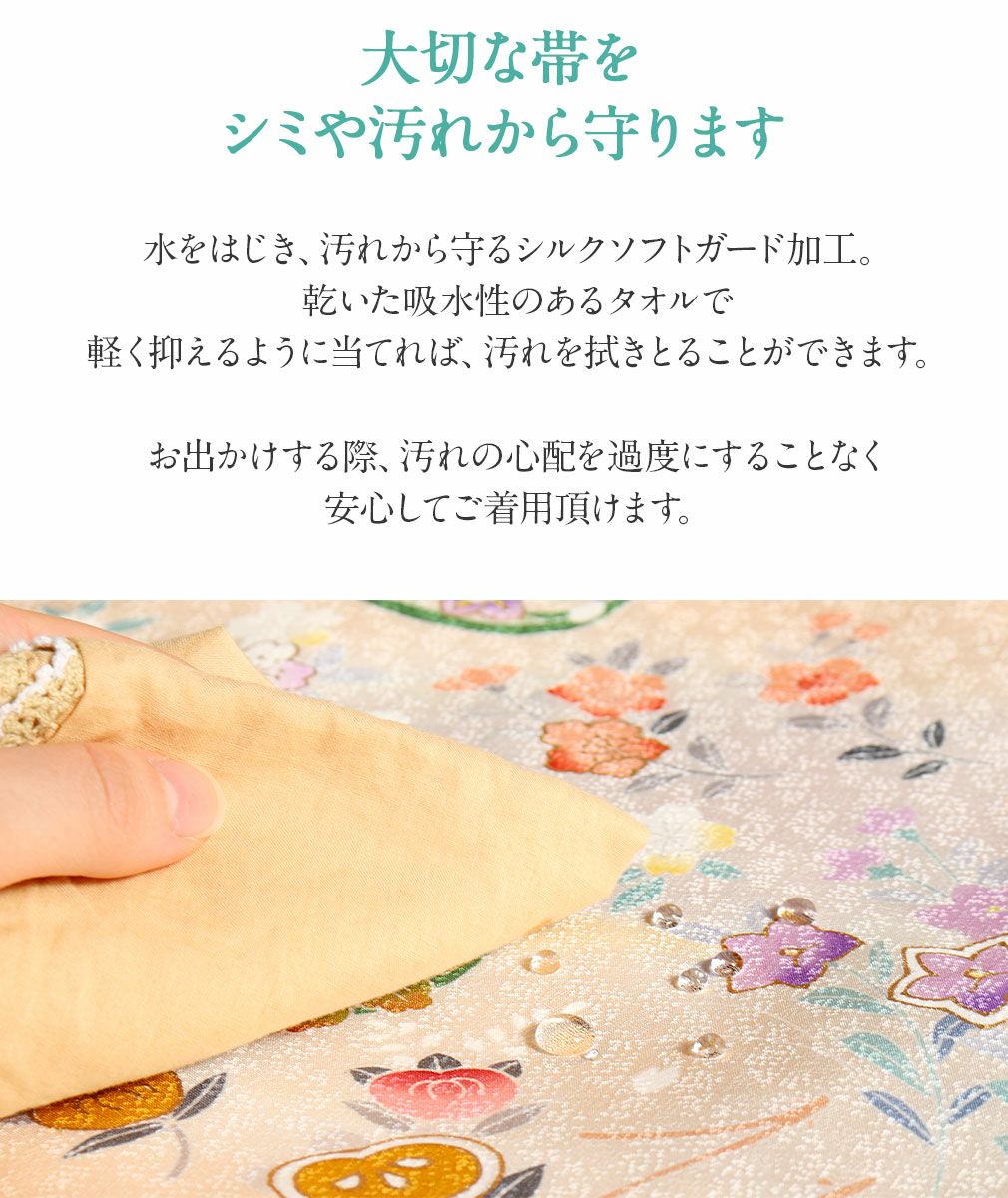 帯の汚れ防止】シルクソフトガード加工