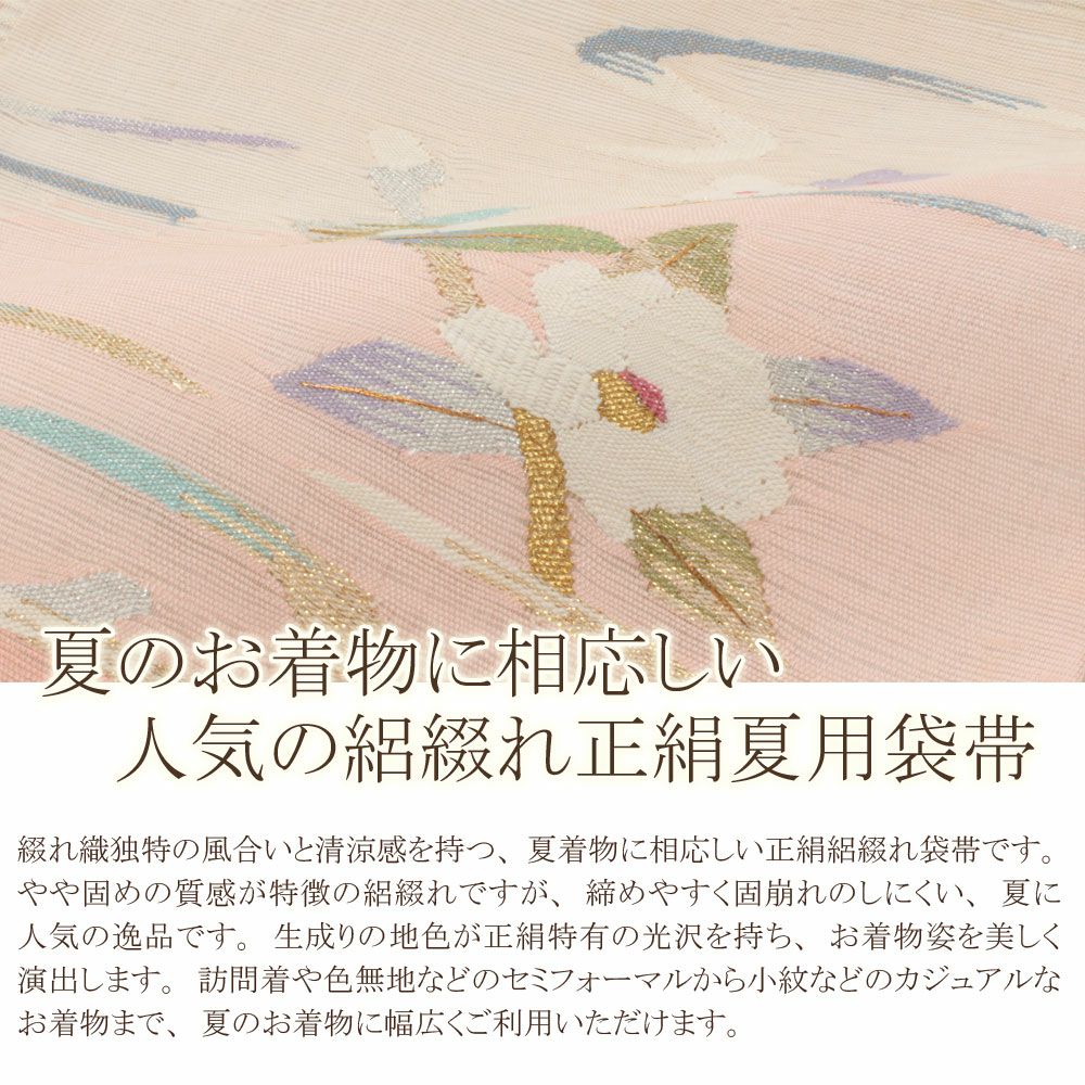 夏帯 袋帯 ＜オフホワイト＆ピンク系／流水花＞ 正絹 絽 綴れ 仕立て上がり