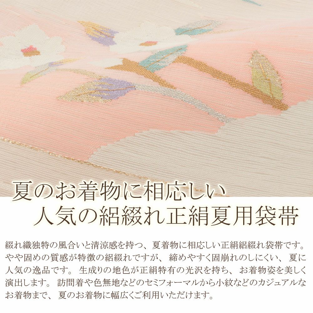 夏帯 袋帯 ＜オフホワイト＆ピンク系／流水花＞ 正絹 絽 綴れ 仕立て上がり