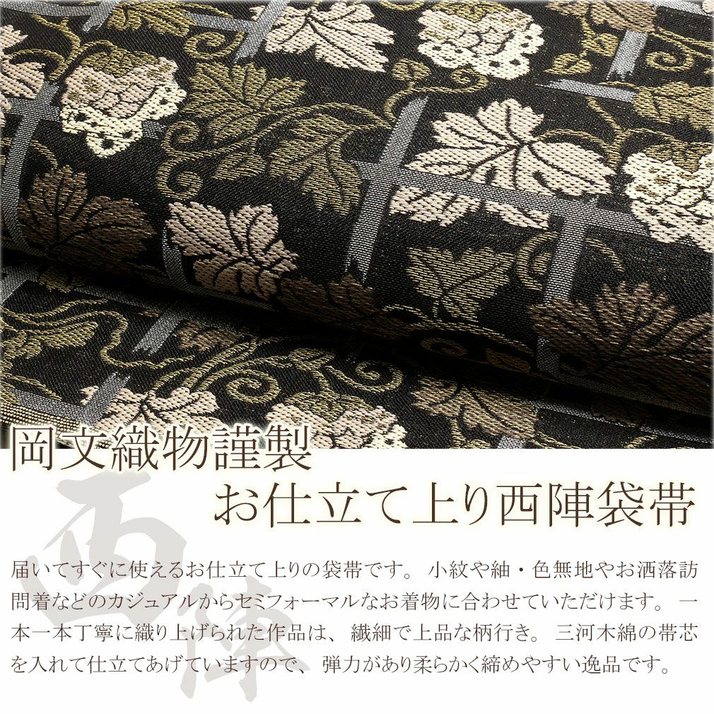 袋帯 正絹 ＜お仕立て上がり＞ 岡文織物：正絹西陣袋帯 ＜葡萄唐草＞