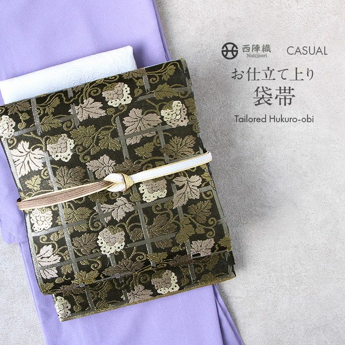 袋帯 西陣織 しらえ織物 葡萄紋様 金糸銀糸 ターコイズブルーｘメタルｘゴールド 六通柄 正絹 仕立て上がり 着物帯 長さ448cm 【キモノオフ野々市若松店】 高島織物】 特選西陣織袋帯 ～青銅箔～ ≪御仕立て上がり・中古美品