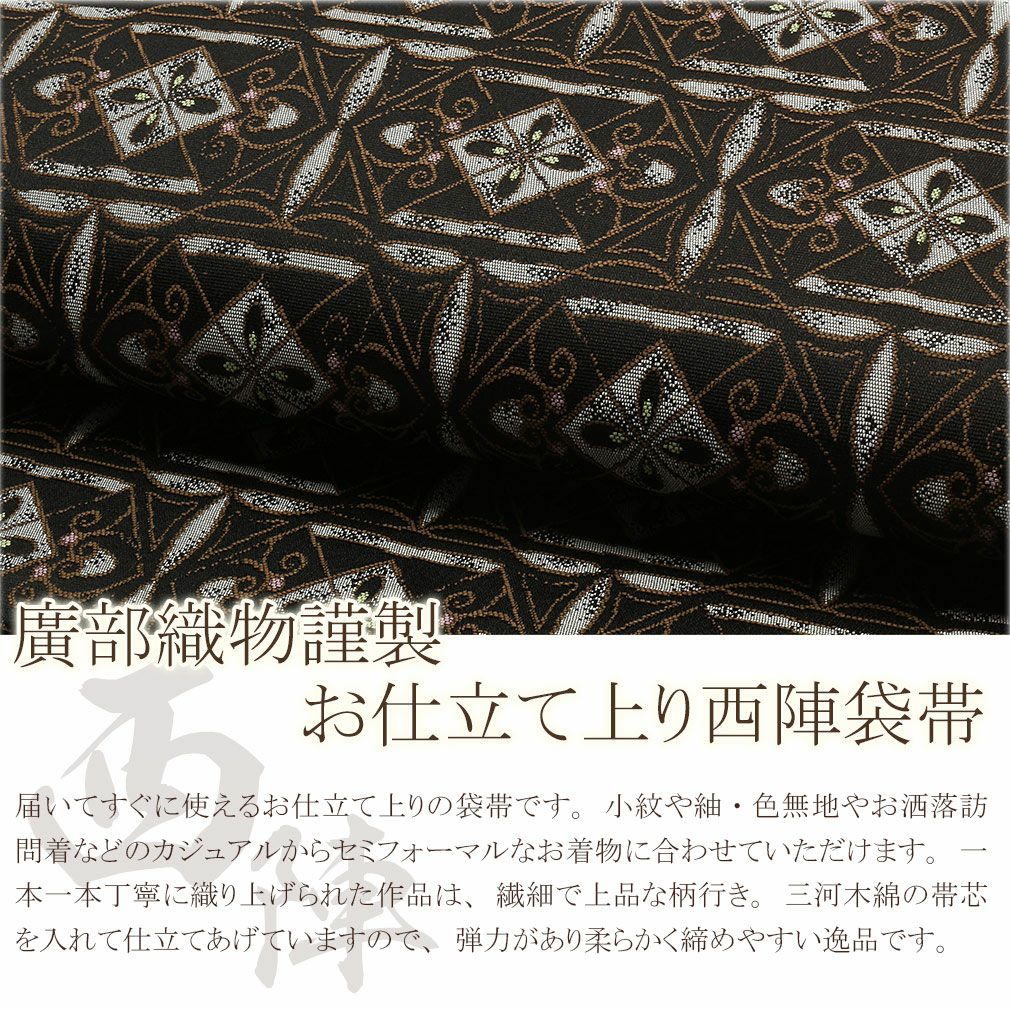 袋帯 正絹 ＜お仕立て上がり＞ 廣部織物：正絹西陣袋帯 ＜菱文様＞