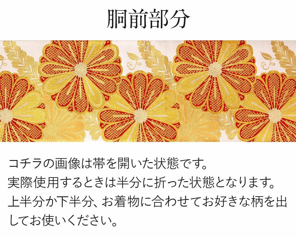 振袖 帯 袋帯 成人式 ＜ゴールド／大菊づくし＞ 西陣織 ＜佐々木染織