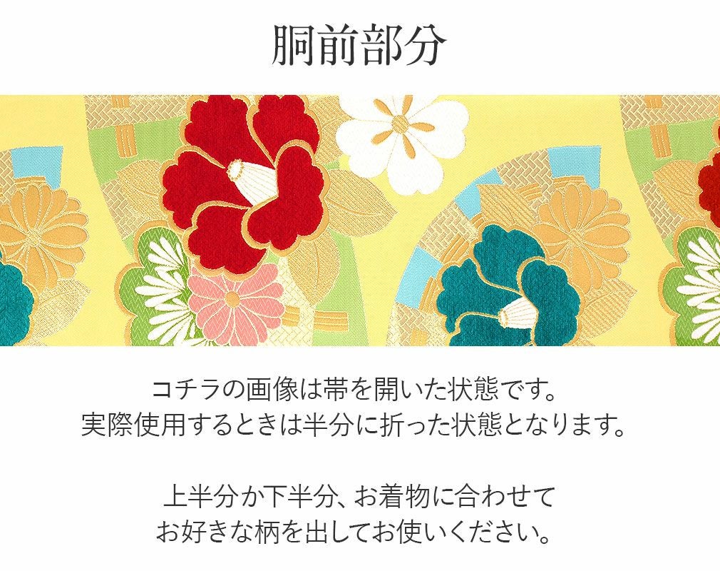 振袖 帯 袋帯 成人式 ＜イエロー／扇に椿＞ 西陣織 ＜樹織物＞ 仕立て