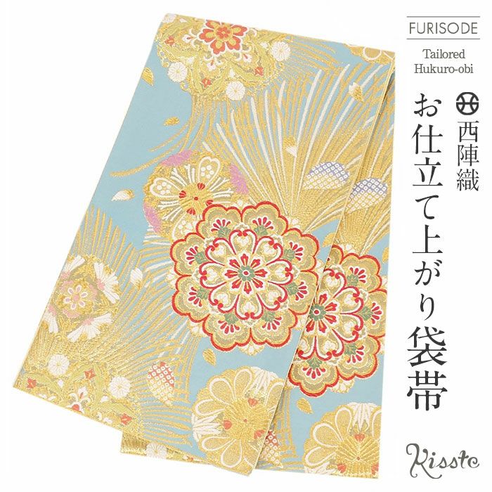 振袖 帯 袋帯 成人式 ＜水色／華紋＞ 西陣織 ＜浅田叡一織物＞ 仕立て