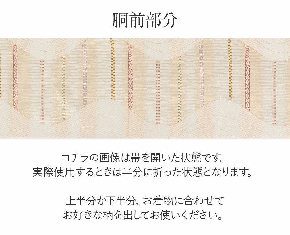アウトレット 袋帯 フォーマル 帯 訪問着 ＜ アイボリー ／ 流水に縞