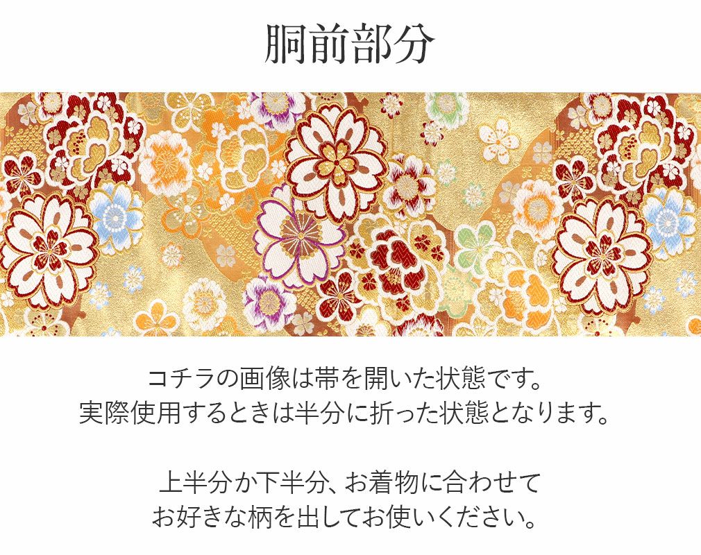 袋帯 振袖用 帯 成人式 ゴールド 八重桜 梅 西陣織 大光織物 仕立て