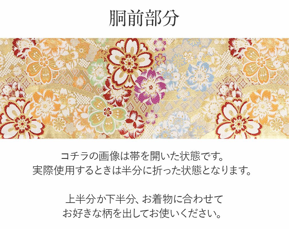 袋帯 振袖用 帯 成人式 ゴールド 熨斗 桜 西陣織 大光織物 仕立て