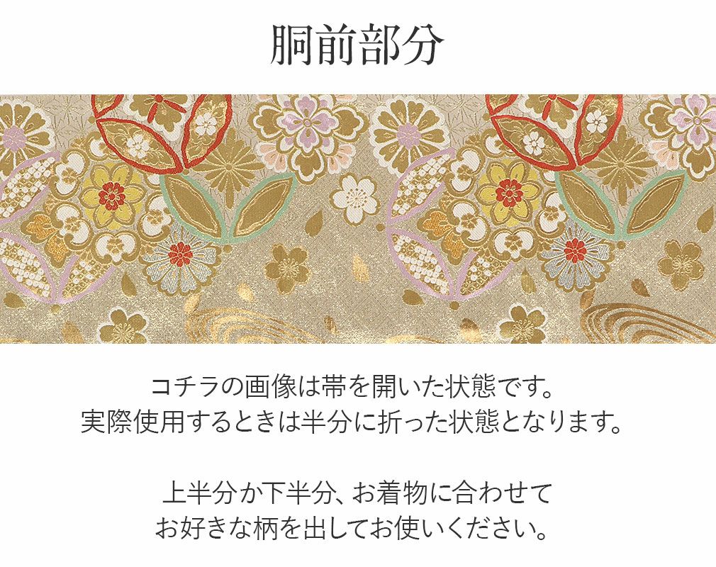 袋帯 振袖用 帯 成人式 ゴールド 七宝 華紋 西陣織 廣部織物 仕立て