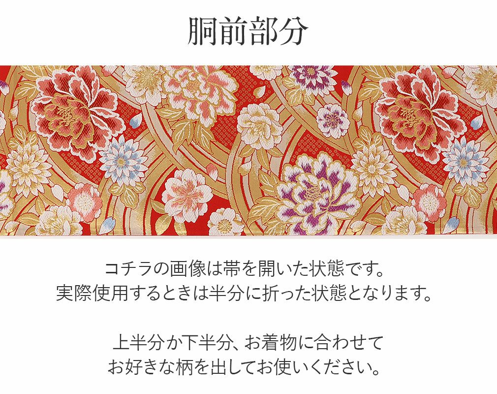 袋帯 振袖用 帯 成人式 赤 青海波 牡丹 西陣織 大光織物 仕立て上がり