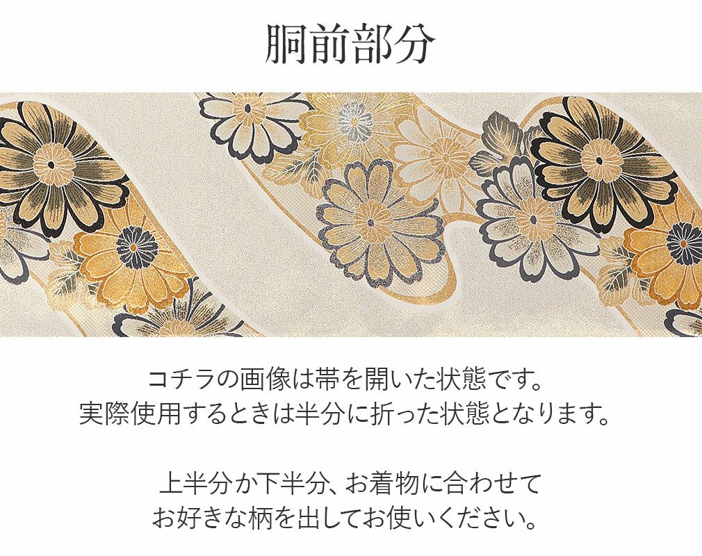 袋帯 振袖用 帯 成人式 ホワイト ゴールド 流水 菊 西陣織 酒井守織物