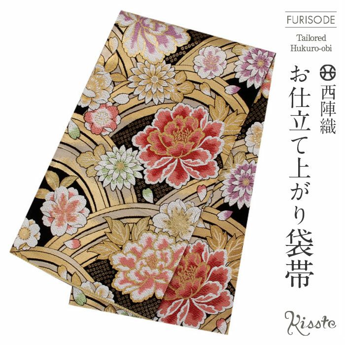 振袖 帯 袋帯 成人式 黒 牡丹 菊 八重桜 西陣織 大光織物 仕立て上がり