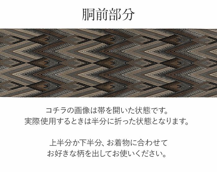 名古屋帯 黒 茶 変わり菱 西陣織 大光 普段用 八寸 仕立て上がり 絹 未