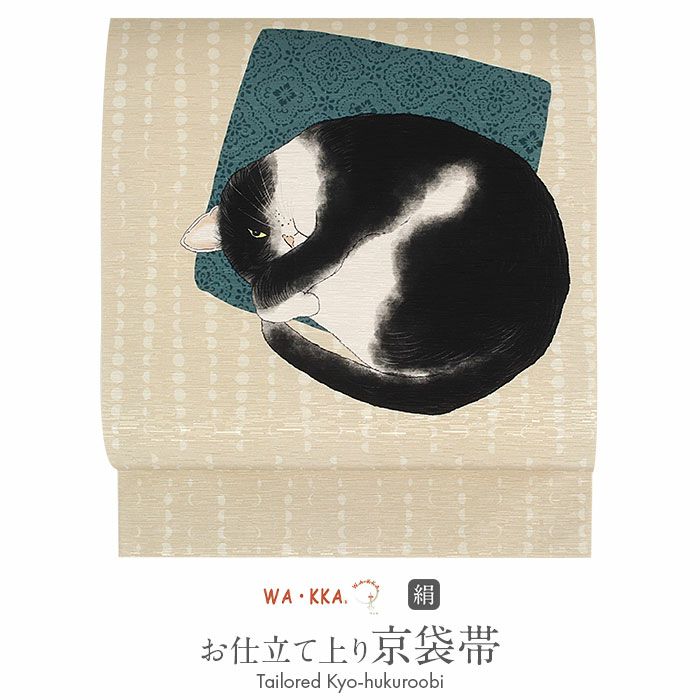 京袋帯 正絹 ベージュ アンモニャイト 猫 WAKKA 仕立て上がり おび
