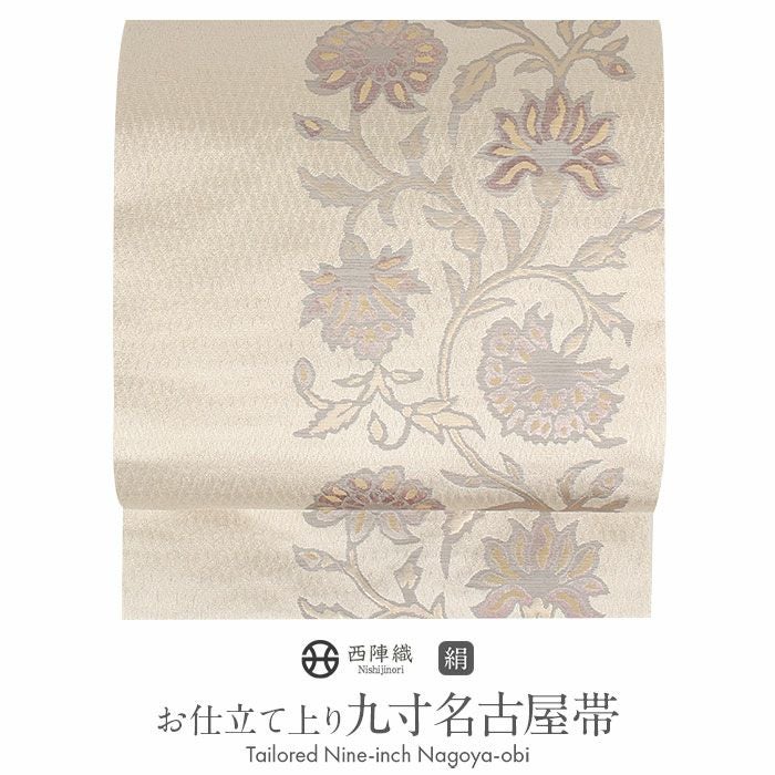 西陣特撰 熊本織物 九寸 名古屋帯 名古屋帯 ベージュ 唐花 西陣織 熊本織物 普段用 九寸 仕立て上がり 絹