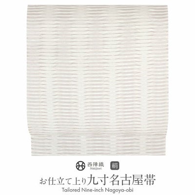 名古屋帯 クリーム 九寸 帯 横縞 西陣織 ＜ 弥栄織物 ＞ お仕立て 
