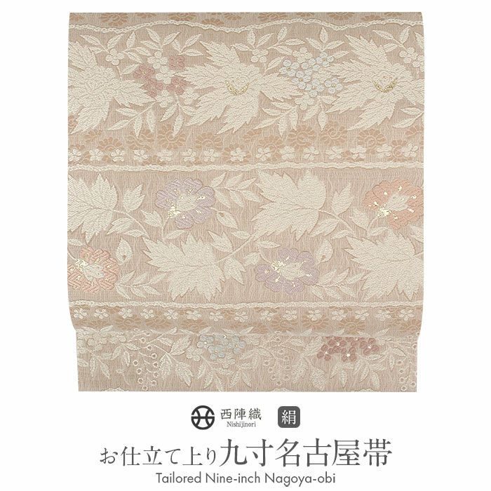 九寸名古屋帯 正絹 弥栄織物：正絹西陣名古屋帯＜お仕立て上がり＞ 九