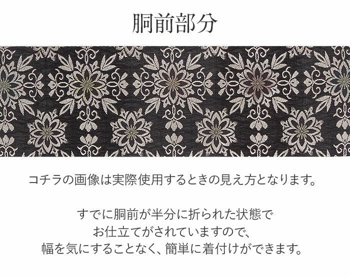 名古屋帯 黒 濃灰 華紋 西陣織 弥栄織物 普段用 九寸 仕立て上がり 絹