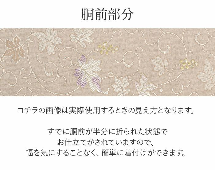 名古屋帯 ベージュ 葡萄 西陣織 弥栄織物 普段用 九寸 仕立て上がり 絹