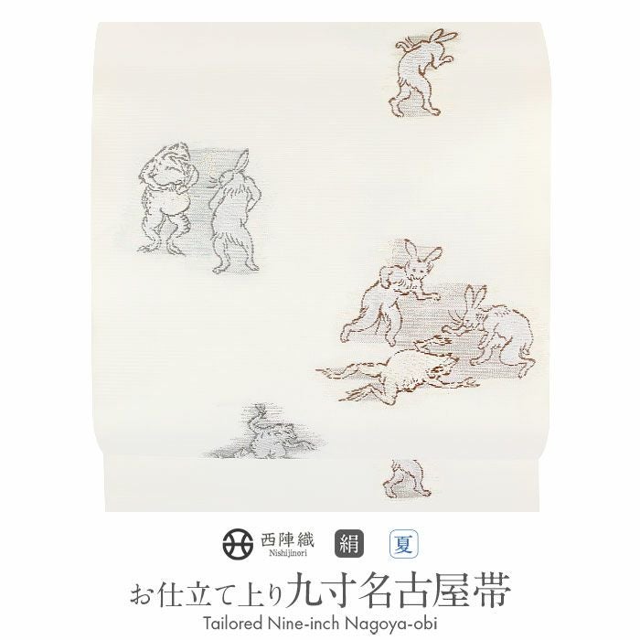 名古屋帯 白 九寸 帯 ＜ 鳥獣戯画 ＞ 西陣織 ＜ 沢本織物 ＞ お仕立て