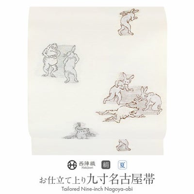 名古屋帯 白 九寸 帯 ＜ 鳥獣戯画 ＞ 西陣織 ＜ 沢本織物 ＞ お仕立て 