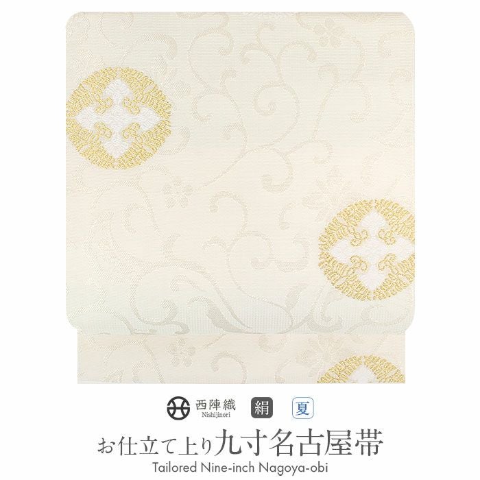 名古屋帯　西陣織　夏帯　絽　白　七宝華紋　お仕立て込み 名古屋帯西陣織夏帯絽白七宝華紋お仕立て込み