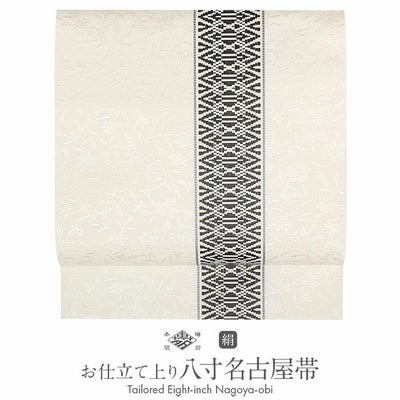 名古屋帯 博多帯 博多織 帯 八寸 白 献上 桔梗 黒穂間道 森博多織物 