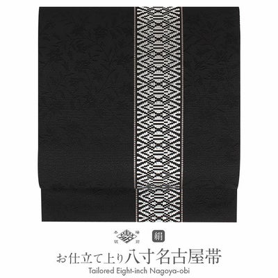 名古屋帯 博多帯 博多織 帯 八寸 黒 キューブ 協和織工場 正絹 仕立て 