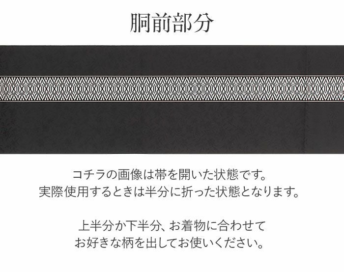 博多織 八寸名古屋帯 森博多織謹製 黒穂間道 No.3730 正絹 単衣 袷 森博多織】 本場筑前博多織八寸名古屋帯 黒穂間道 「花唐草鴛鴦間道紋