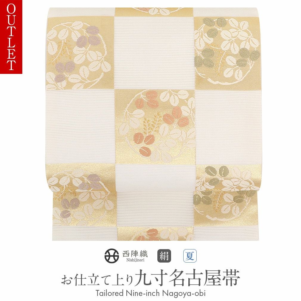 名古屋帯 帯 九寸 ＜クリーム／松菱＞ 西陣 ふくい織物 正絹 お仕立て