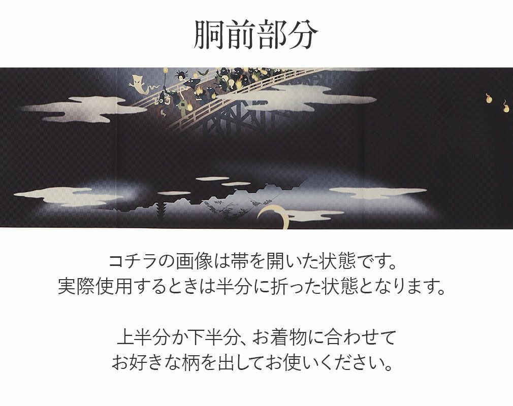 帯 京袋帯 正絹 お仕立て上がり ネイビー 妖怪絵巻 夜 日本製 うれしづくし