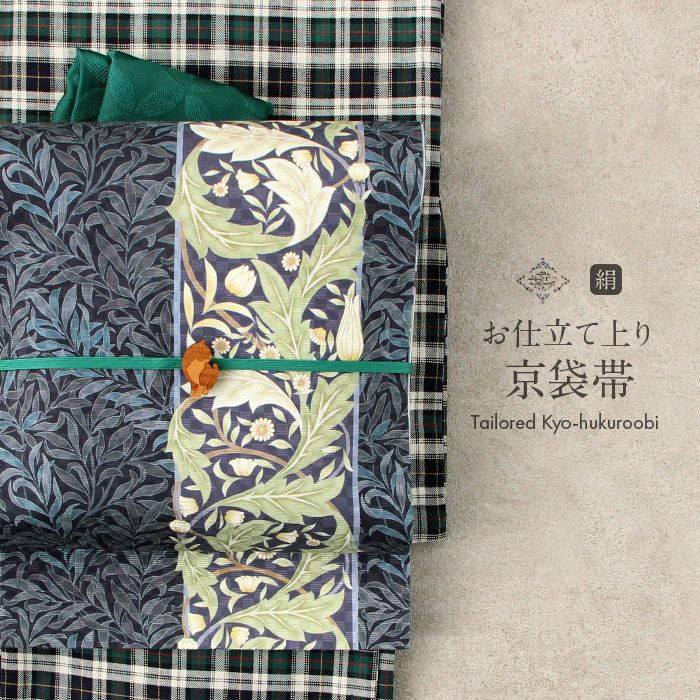 帯 京袋帯 正絹 お仕立て上がり ネイビー モリスリーフ 日本製 うれし