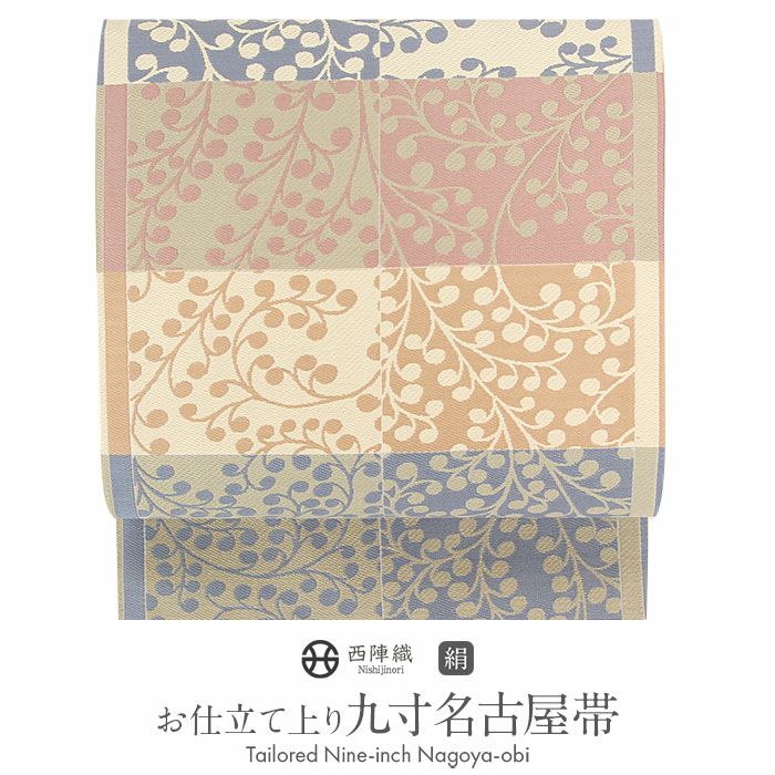 京都西陣織九寸名古屋帯　花織　全通　正絹　新品　未使用　お仕立て上がり 京都西陣織九寸名古屋帯 花織 全通 正絹 新品 未使用 お仕立て上がり