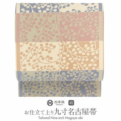 名古屋帯 クリーム 九寸 帯 葡萄 西陣織 ＜ 芳彩織物 ＞ お仕立て 