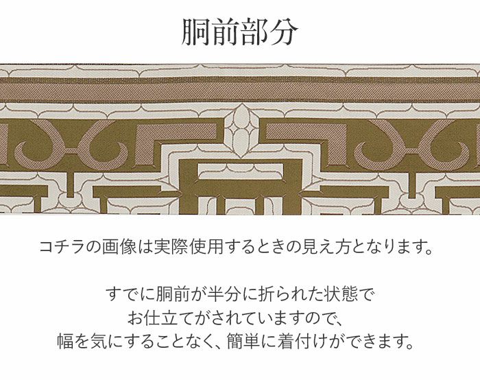 名古屋帯 茶 伝統文様 華夢衣 カムイ 西陣織 大光 普段用 九寸 仕立て