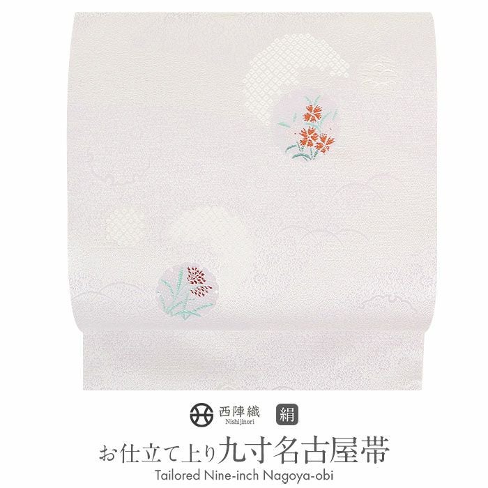 名古屋帯 クリーム アラベスク 西陣織 佐々木染織 普段用 九寸 仕立て