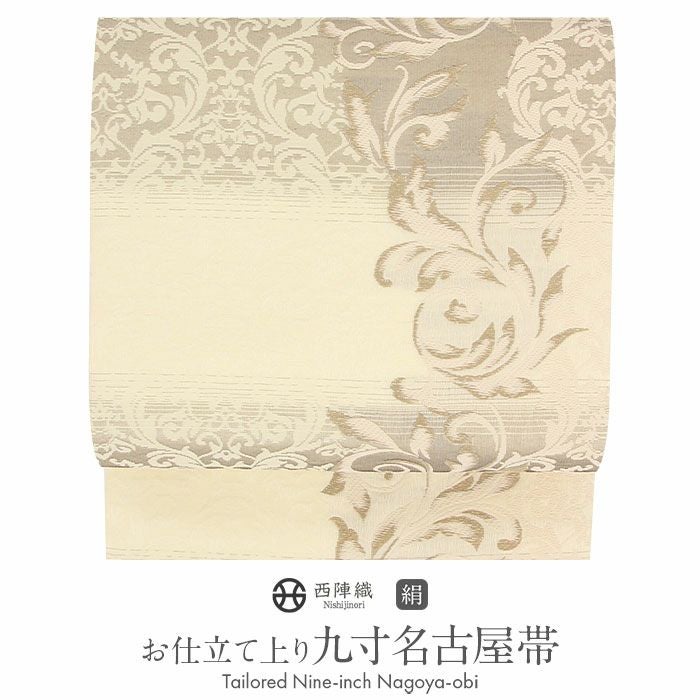 名古屋帯 クリーム アラベスク 西陣織 佐々木染織 普段用 九寸 仕立て
