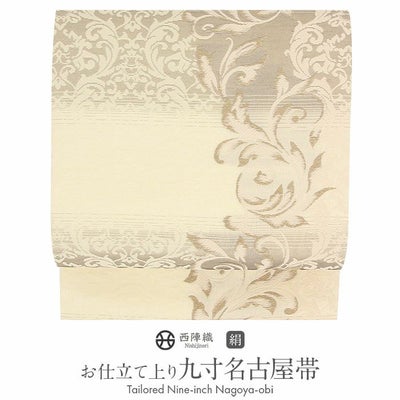 名古屋帯 ベージュ 九寸 帯 唐花 西陣織 ＜ 弥栄織物 ＞ お仕立て 