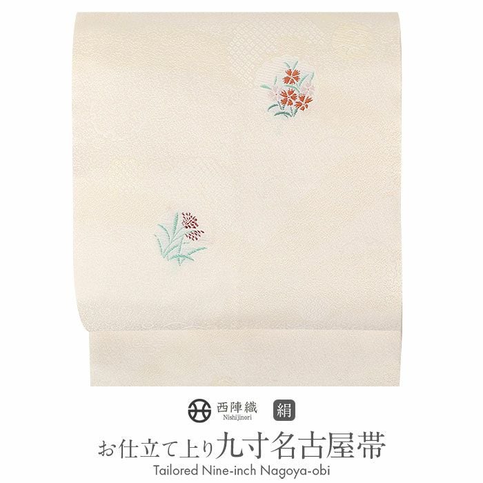 名古屋帯 アイボリー 雪輪 花草 鹿の子 西陣織 京都イシハラ 普段用