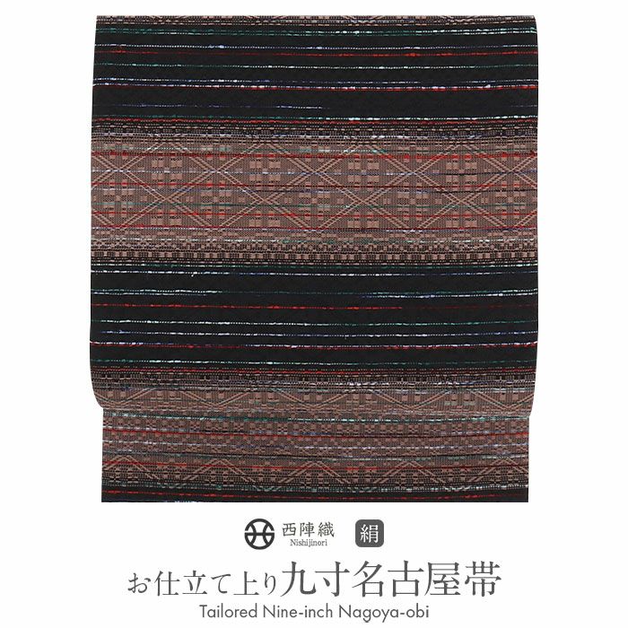名古屋帯 黒 茶 縞 西陣織 三幸 普段用 九寸 仕立て上がり 絹 未使用