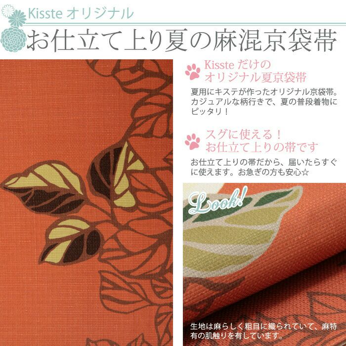 夏帯 京袋帯 ＜オレンジ／クレマチス＞ 絹 麻 日本製 ＜キステ