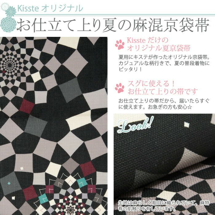 夏帯 京袋帯 ＜ブラック／カレイドスコープ＞ 絹 麻 日本製 ＜キステ