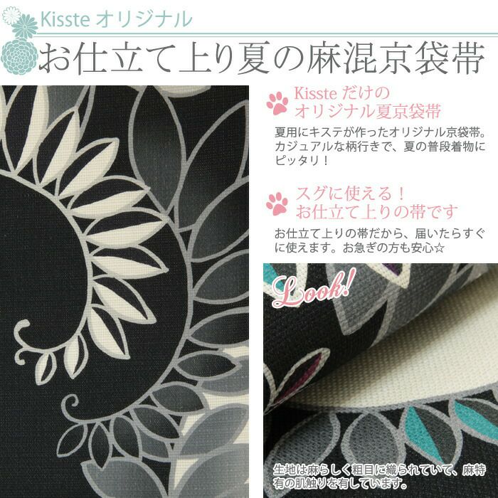 夏帯 京袋帯 ＜ブラック／モダンリーフ＞ 絹 麻 日本製 ＜キステ