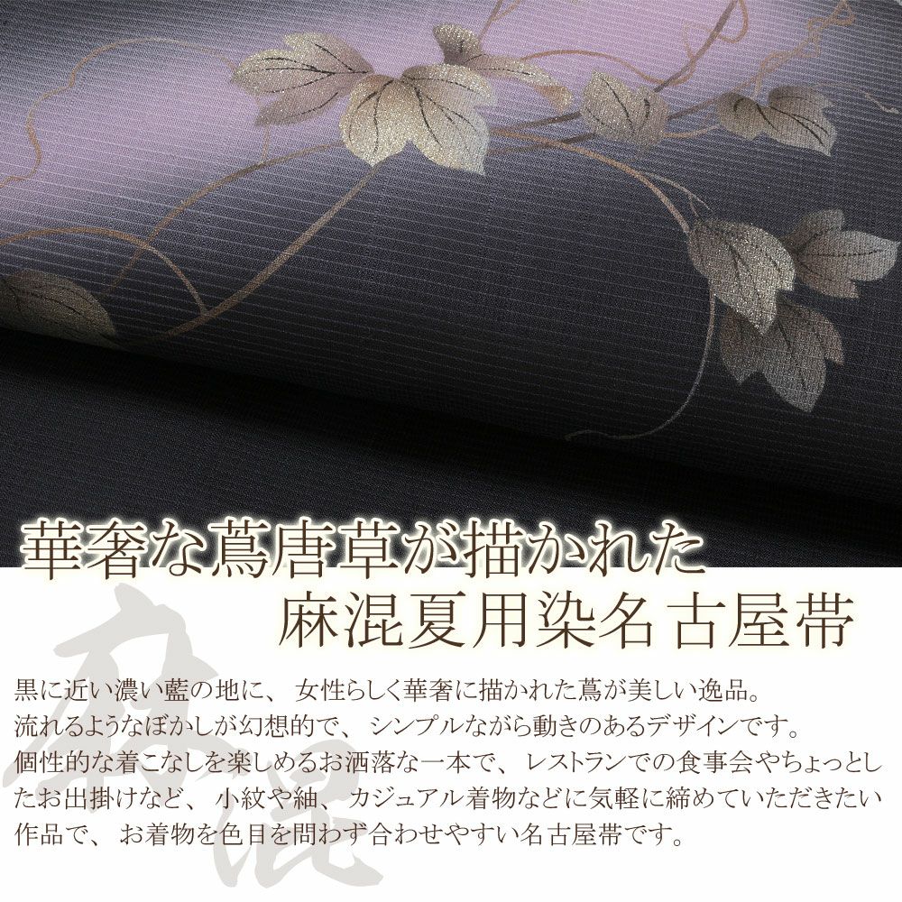 夏帯 九寸 名古屋帯 ＜濃藍／蔦の葉＞ 絹 麻 手書き染 仕立て上がり